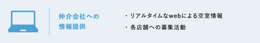 仲介会社への情報提供