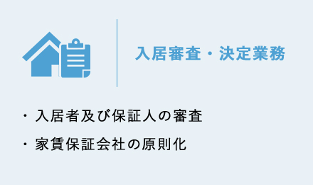 入居審査・決定業務