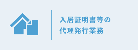 入居証明書等の代理発行業務