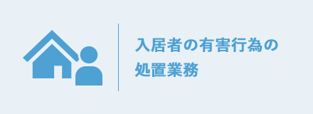 入居者の有害行為の処置業務