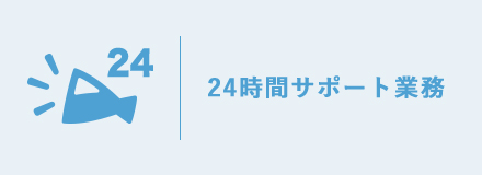 24時間サポート業務