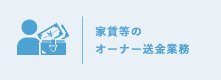 家賃等のオーナー送金業務