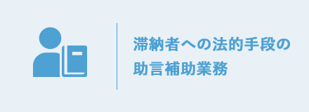 滞納者への法的手段の助言補助業務