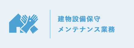 建物設備保守メンテナンス業務