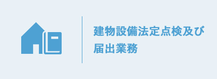 建物設備法定点検及び届出業務