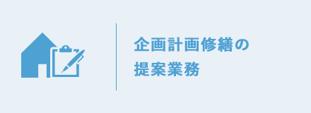 企画計画修繕の提案業務