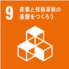 産業と技術革新の基盤をつくろう